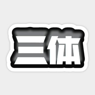 Three Body Problem Chinese characters Sticker